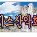 제 385 회차 화순 백아산 (병오년) 시산제 좌석 배정표 이미지