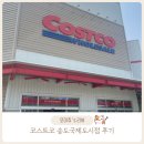 코리아세븐인천송도3호점 | 코스트코 송도점 방문 후기 및 맛있는 척아이롤 고르는 법