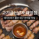 고기굽는남자대명점 이미지