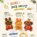 제주 미피 인형 키링 소품샵 포코아포코 내돈내산 후기