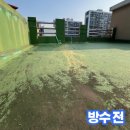 223 | 수원 옥상 우레탄 방수 공사