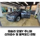 제주 테슬라 모델Y 주니퍼 썬팅 및 신차검수 [블락포디 디토] 3종 PPF는 서비스로 ~