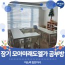 푸른솔초교 | 유치 초등 전문교육원 김포 장기동 모아미래도엘가 아소비 공부방을 소개해 드려요