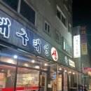 대구태영생막창 - 서구 신진말로 26 | 대구태영생막창