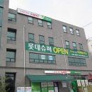 롯데쇼핑(주)롯데슈퍼 세곡점