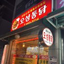 오성통닭 | 제천 현지인 맛집 오성통닭 본점 솔직 후기 내돈내산