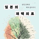 신통내과의원 | 일본의 재택의료 &#39;살던 곳에서 계속 살아가기&#39;