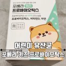 홍이건강기능식품 | [내돈내산] 아이 변비·장건강 고민? 포베라 키즈 프로바이오틱스 어린이 유산균 추천 후기!