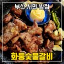 서면밥집 구워 나와서 고기 냄새가 배지 않는 화둥숯불갈비