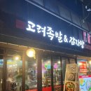[관악구/신림] 고려족발&amp;무청감자탕 별 기대 안 하고 갔는데 생각보다 잘 나와서 만족