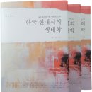 학술연구서 {한국 현대시의 생태학}이 나왔습니다 이미지