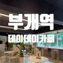 부개역 공영주차장 일원 | 부개역 카페맛집 데이데이 카페 분위기+가성비 다 잡았다