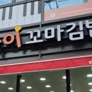하이꼬마김밥 - 안양시 동안구 비산로 18 | 하이꼬마김밥