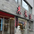 지동관 | 의정부] 백년가게, 블루리본 의정부 중국집 맛집 &#39;지동관&#39; - ( 주말방문/동파육, 짜장, 짬뽕 내돈내산...
