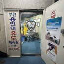 부천용인대유도체육관 이미지