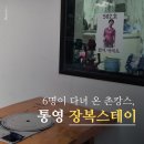 장복스테이 | 통영 촌캉스 추천! 장복스테이 6명이 다녀온 솔직 후기