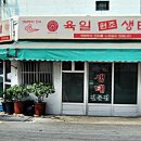 육일원조생태탕 이미지