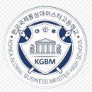 한국국제통상마이스터고등학교 | 고등학교 정보와 입학 전형을 읽어주는 남자 - 3 (한국국제통상마이스터고)