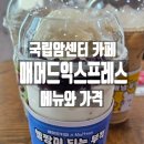 CU 북가좌에셀점 | 국립암센터 근처 카페 매머드익스프레스 메뉴와 가격