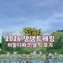 서울파크 | 2026 댕댕트레킹 후기 | 비발디파크 3K 코스 솔직 후기 🐶