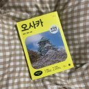 오원호 | 무따기오사카/무작정따라하기오사카/오사카여행/일본여행/책추천/여행책추천/신간도서