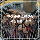 참이슬 농원 | [광주] 인생 오리 숯불구이 “매월농원“ 본점 현지인 맛집 찐후기