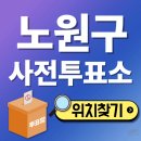 상계5동주민센터 다목적실(4층) | 노원구 사전투표소 찾기 제21대 대선 사전투표 일정 시간 준비물 총정리