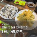 합정동 소로 3-387 | 망원동 연예인 맛집, 단골 추천 2차 핫플 너랑나랑호프 내돈내산 (두릅튀김+소라숙회)