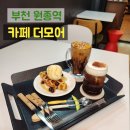 부천 원종역 디저트 맛집 추천! 감성카페 &#39;더모어 카페&#39; 솔직후기