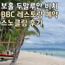보홀 두말루안비치 스노클링, BBC 아고타타 레스토랑 당일예약 후기