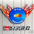 대웅당구장