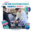 음악과 함께하는 책놀이 (A) | [허밍블럭스] 2025 서울 국제 유아교육전 &amp; 키즈페어 참여후기