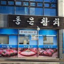 동은참치 - 거제시 중곡1로 28 | 동은참치