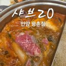 평촌 | 안양 맛집 샤브20 평촌점 다녀온 후기