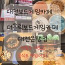 더홀릭보드게임카페대전은행점 이미지