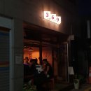 삼육구(369) 이미지