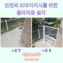 오포2동-3 | 울타리 문 안전 프라이버시 휀스 시공 비용