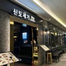 신도세기 판교역점 이미지