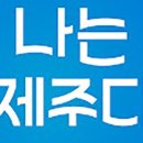 나는제주다(주)