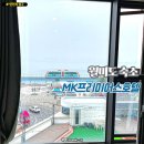 월미로260번길 | 인천 월미도 오션뷰 숙소 MK프리미어스호텔 1박2일 솔직후기