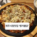 “도민추천 또간집” 제주시청 맛집 ‘땡겨불닭’