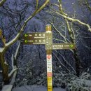 일현미술관 | 2024년 12월 29일 건강을 위해 산타자 애들아~ 완주 모악산(793.5m) 겨울 새벽 산행(대원사 - 수왕사...
