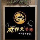 을지마라탕 이미지