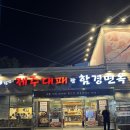 제주대패랑 함경면옥 | 괴정 고깃집 할방 제주대패랑 함경면옥 대패 꿀맛