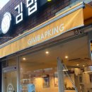 김밥킹 사상점 | 부산 사상 김밥킹 내돈내산 오징어 먹물 김밥 솔직후기