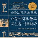 이방인의 시선으로 기록한 19세기 말 조선의 모습! 이미지