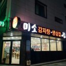 미소감자탕생삼겹김치