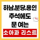 분당365일의원 | 성남(분당), 하남, 용인 맘카페 난리 난 추석 병원 리스트! (ft. 365일 진료하는 곳)