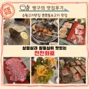 수원고기맛집 삼결살과 알등심이 맛있는 천천동소고기 맛집 천천화로