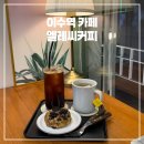 동광로12가길 12 | 이수역 카페 스콘 디저트 맛집 엘리씨커피